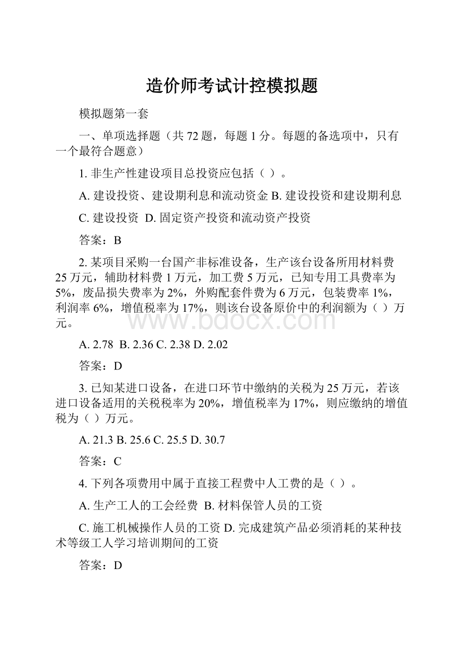 造价师考试计控模拟题.docx