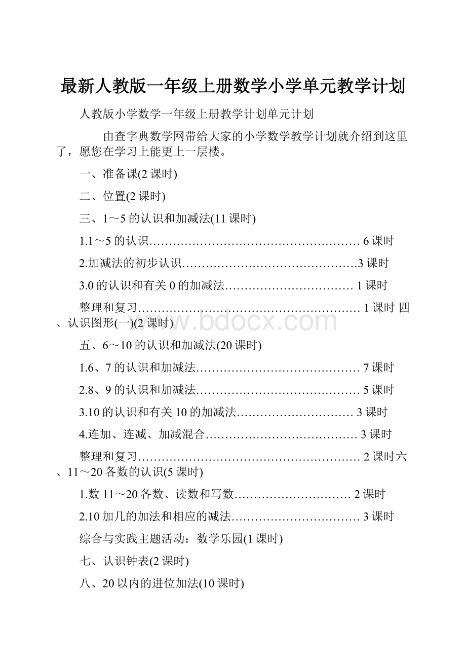 最新人教版一年级上册数学小学单元教学计划.docx