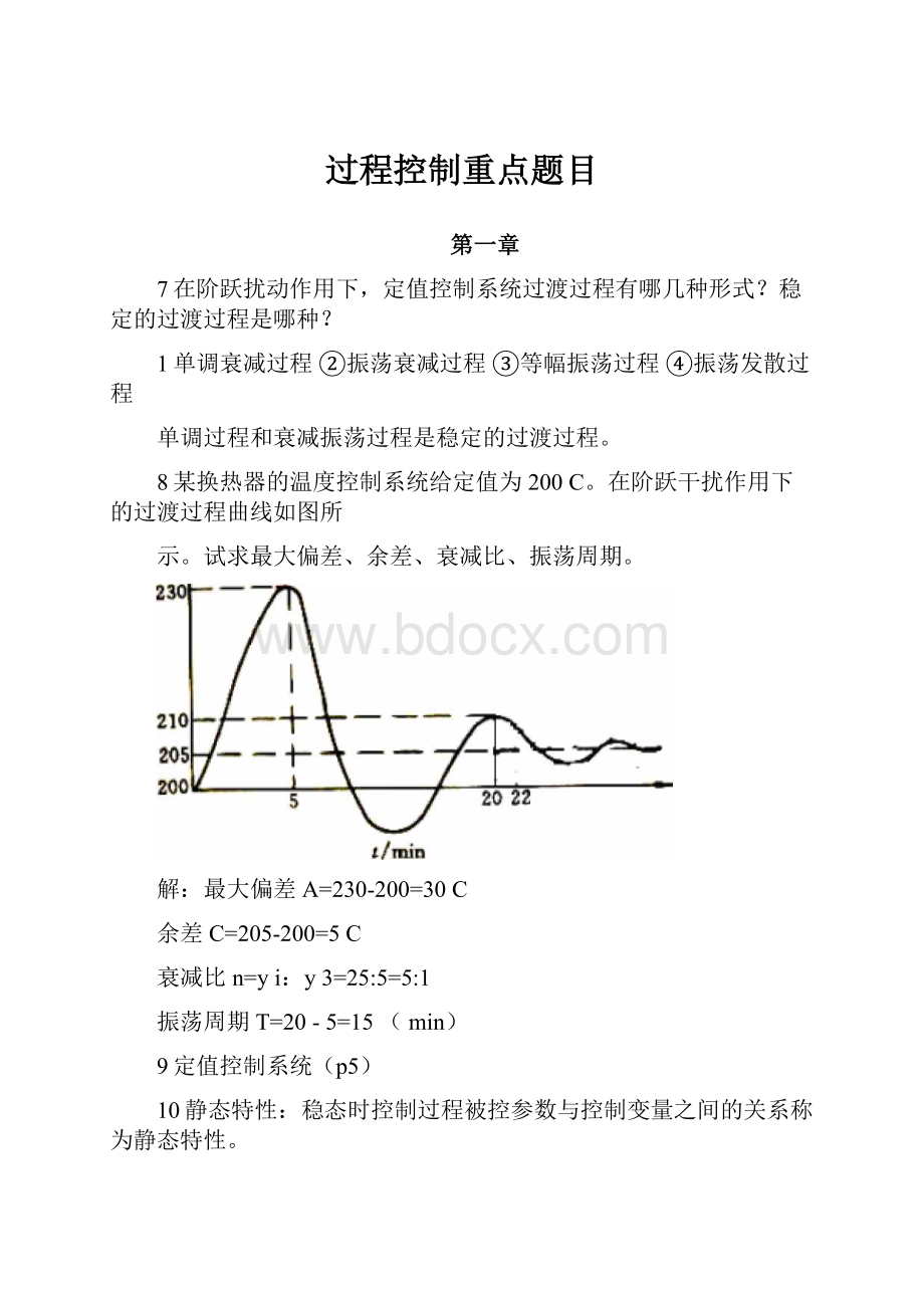 过程控制重点题目.docx