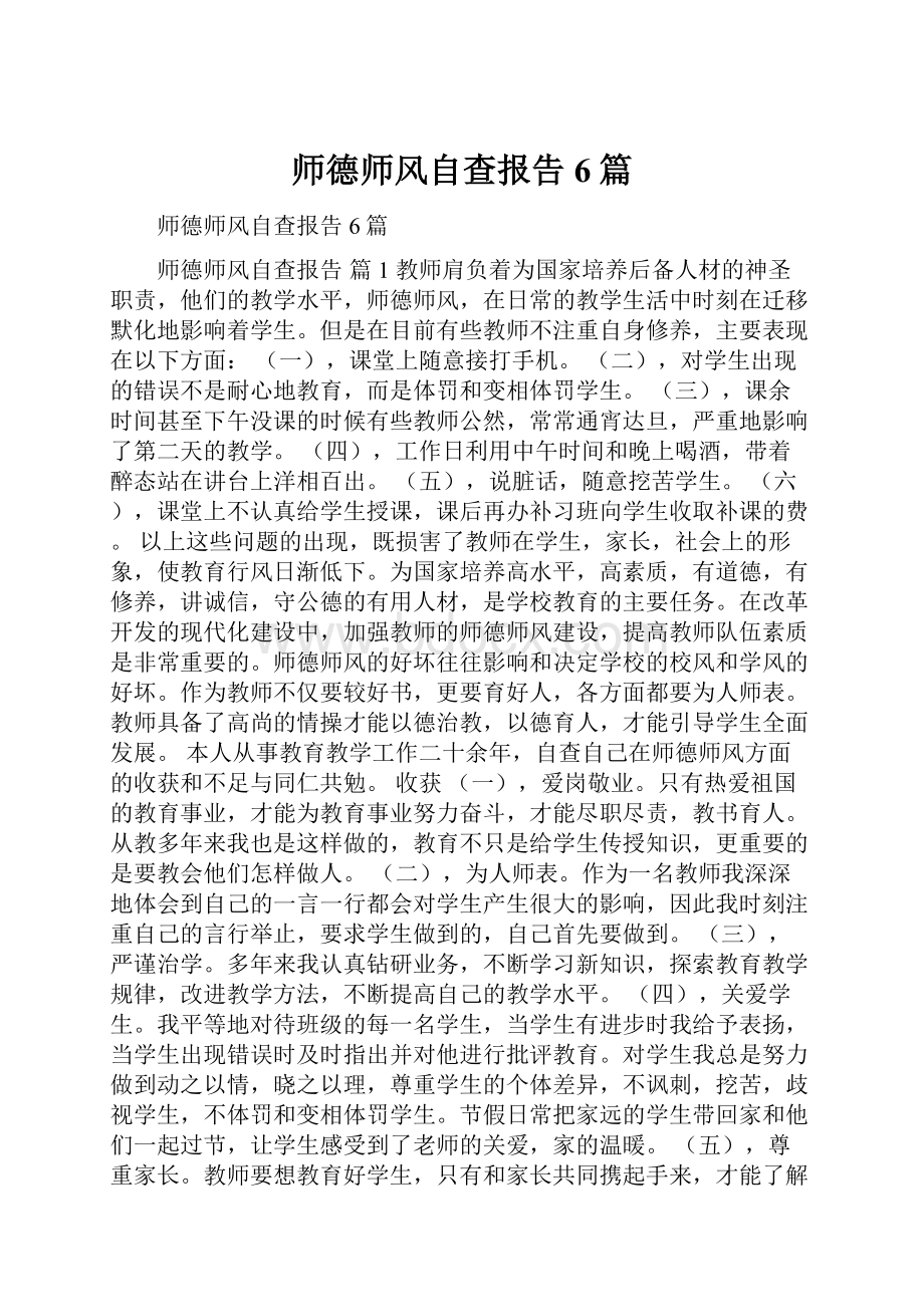 师德师风自查报告6篇.docx