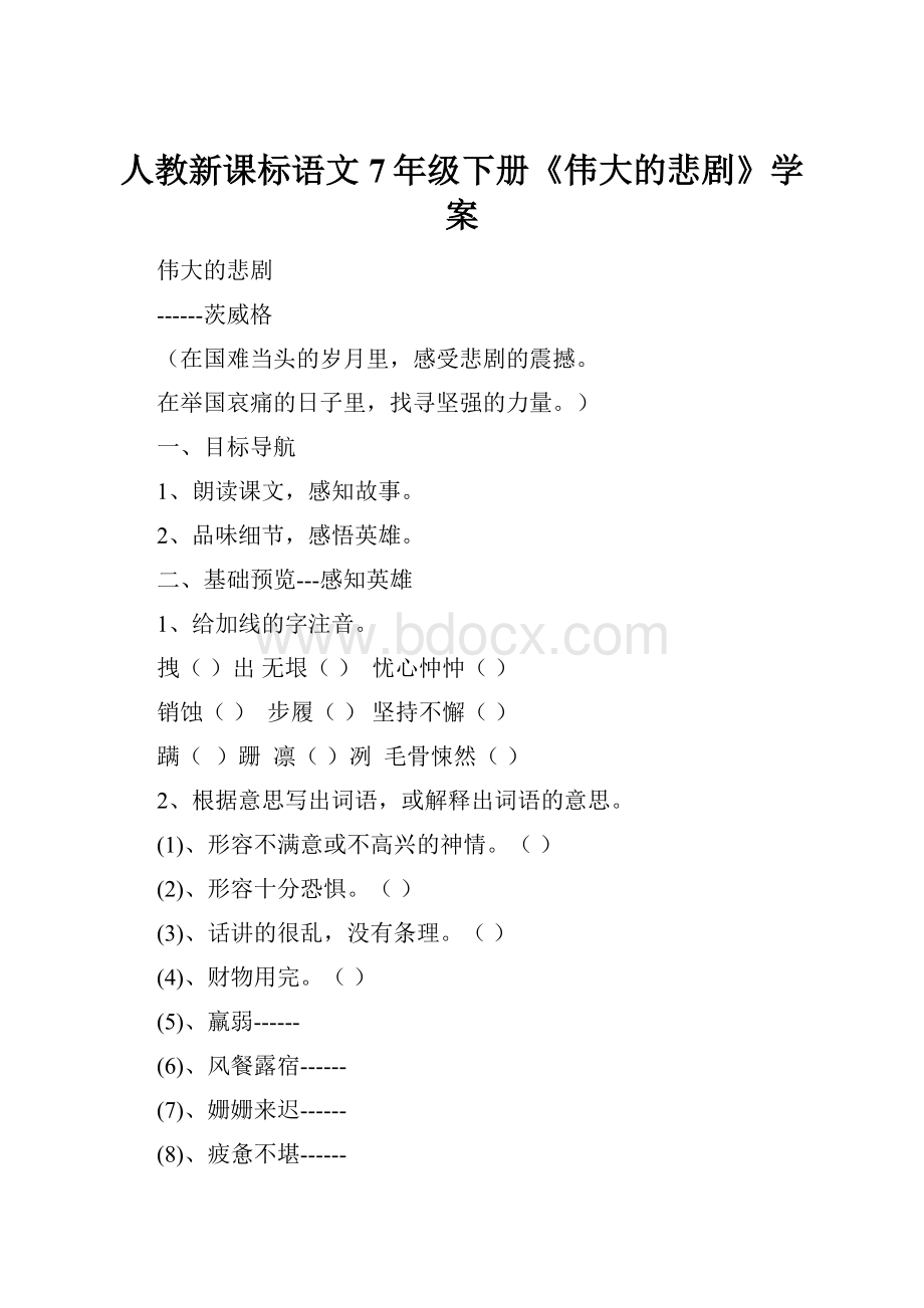 人教新课标语文7年级下册《伟大的悲剧》学案.docx