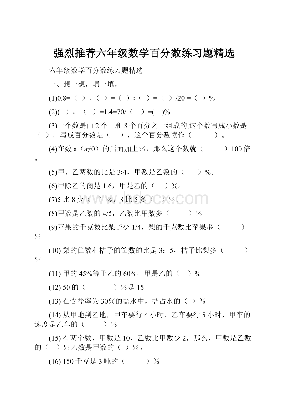 强烈推荐六年级数学百分数练习题精选.docx