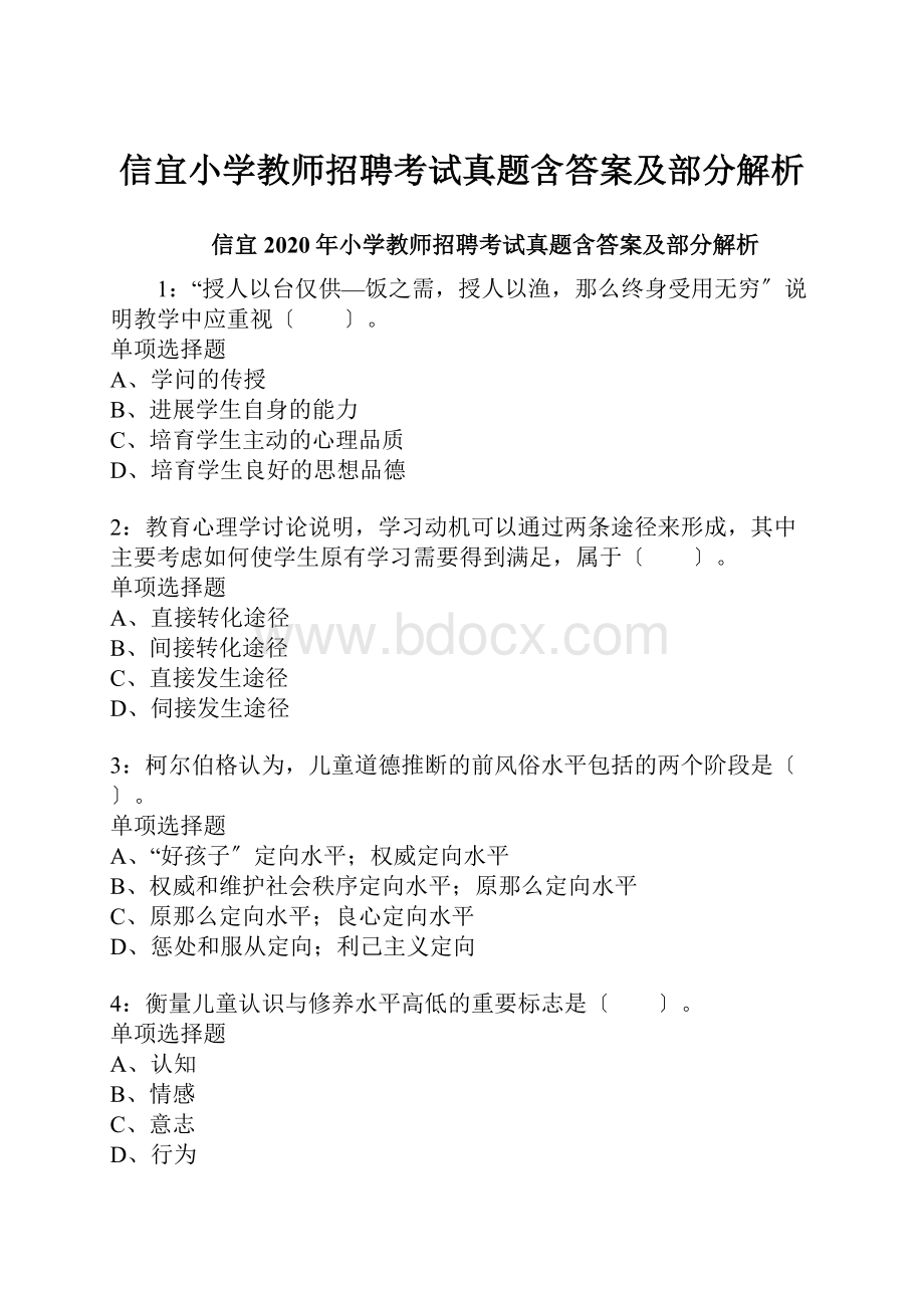 信宜小学教师招聘考试真题含答案及部分解析.docx