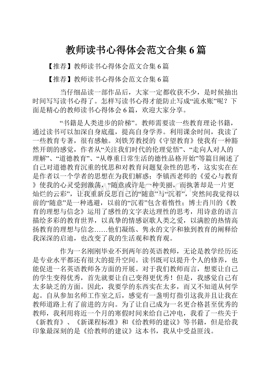 教师读书心得体会范文合集6篇.docx