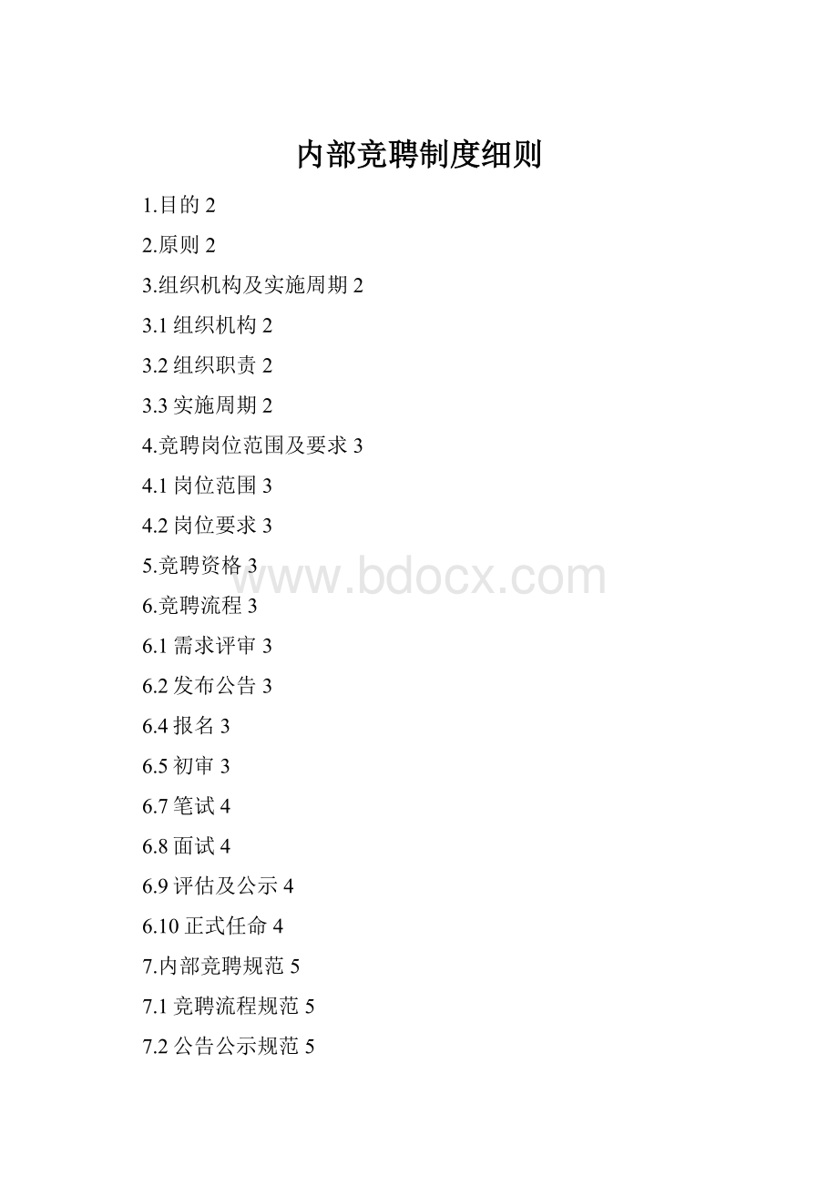 内部竞聘制度细则.docx_第1页