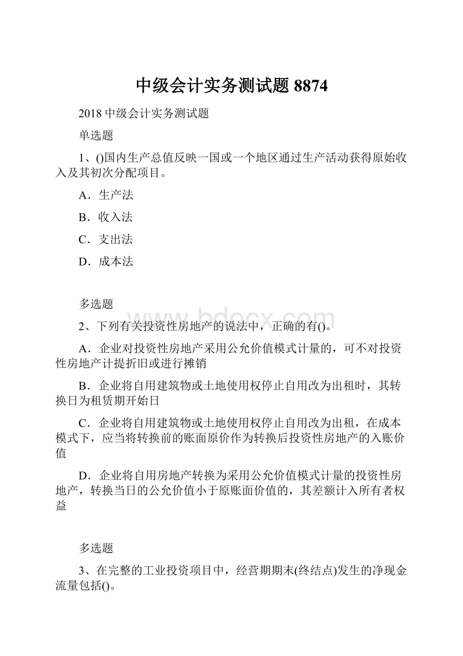 中级会计实务测试题8874.docx