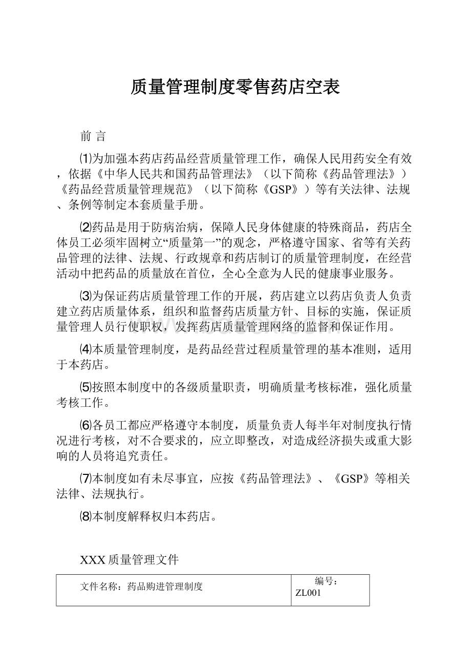 质量管理制度零售药店空表.docx