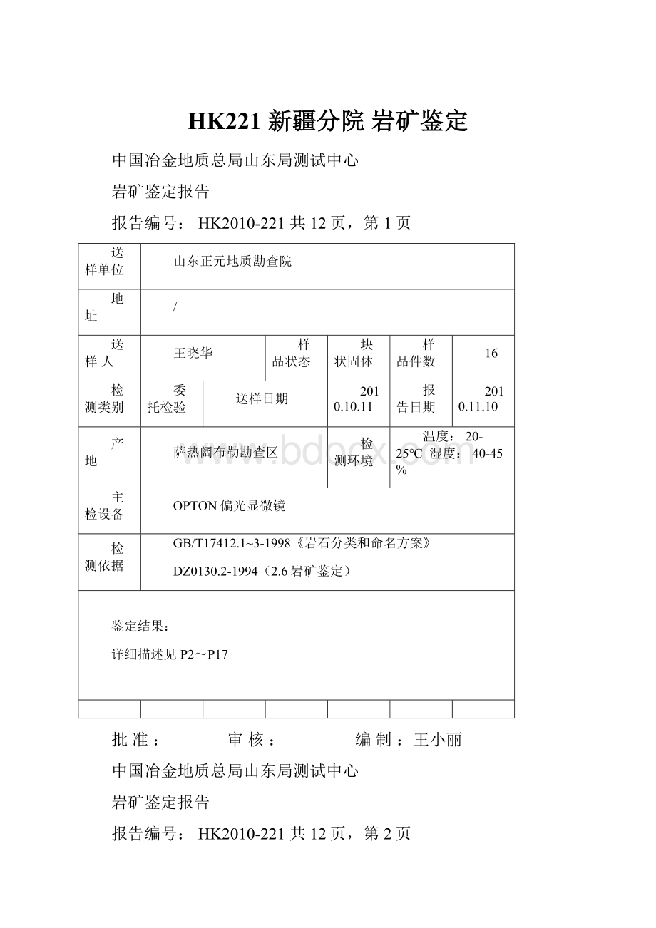 HK221 新疆分院 岩矿鉴定.docx