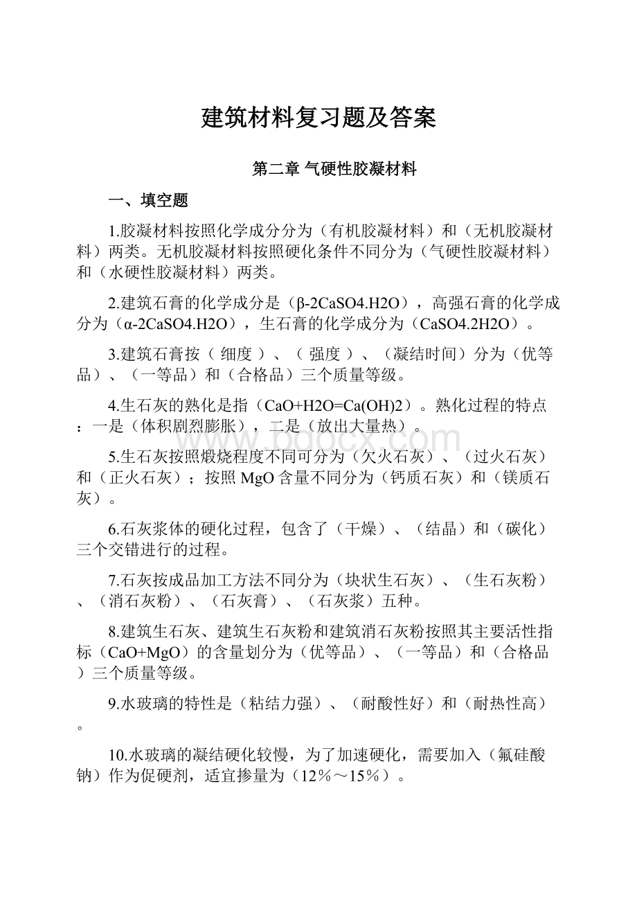 建筑材料复习题及答案.docx