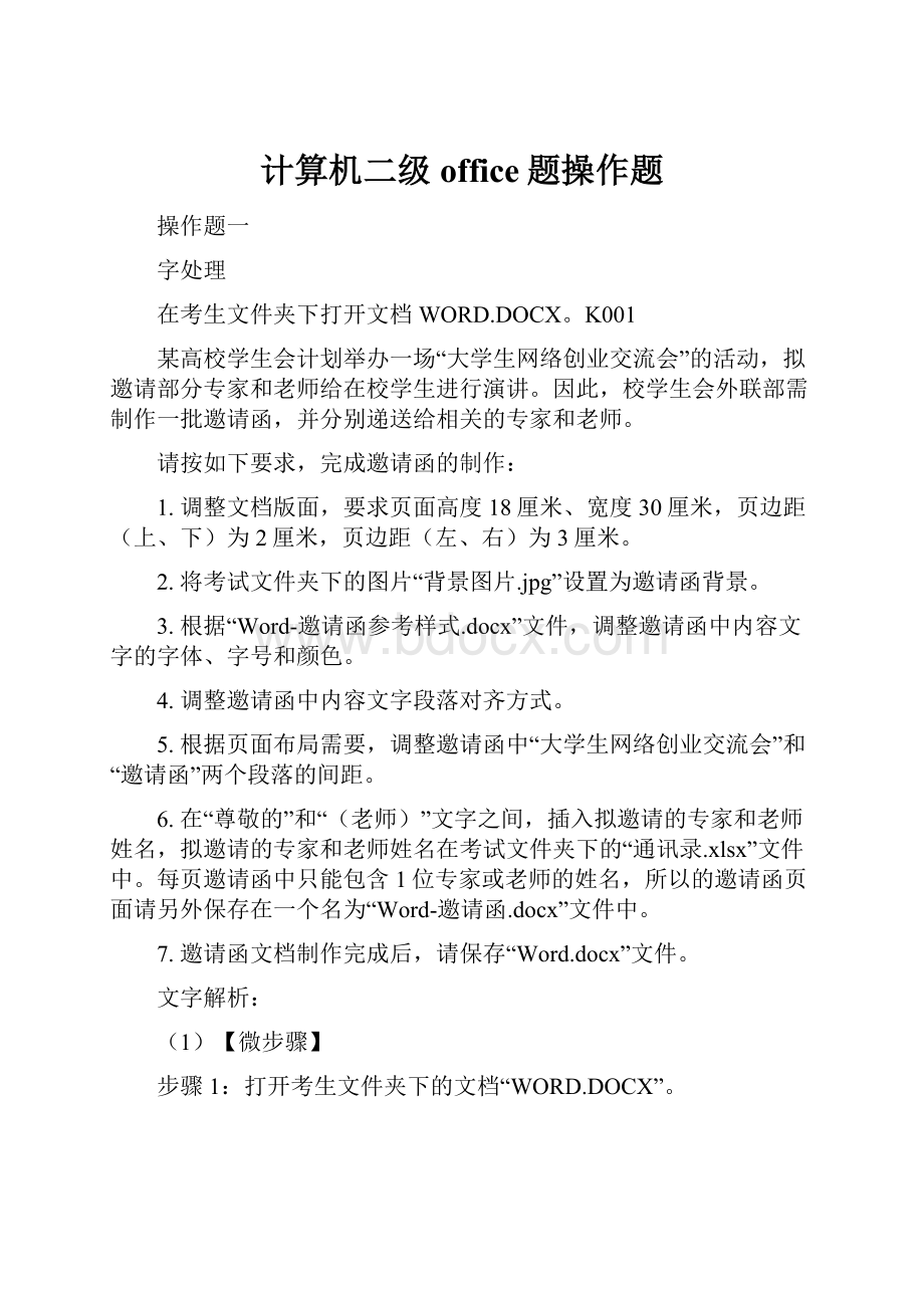 计算机二级office题操作题.docx_第1页