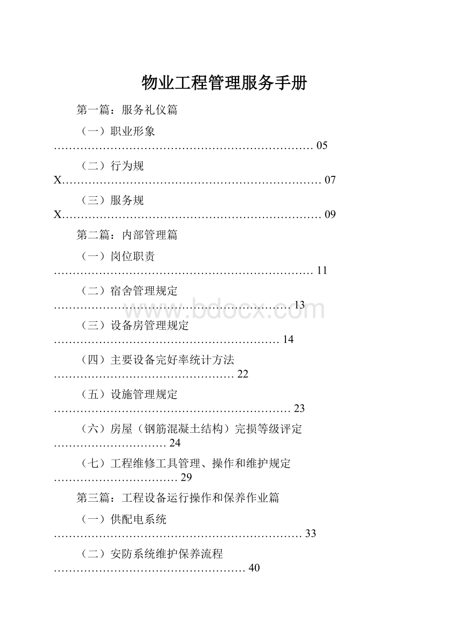 物业工程管理服务手册.docx