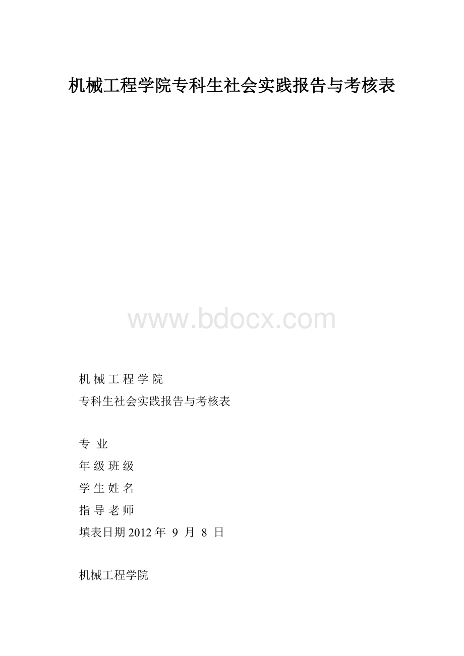 机械工程学院专科生社会实践报告与考核表.docx_第1页