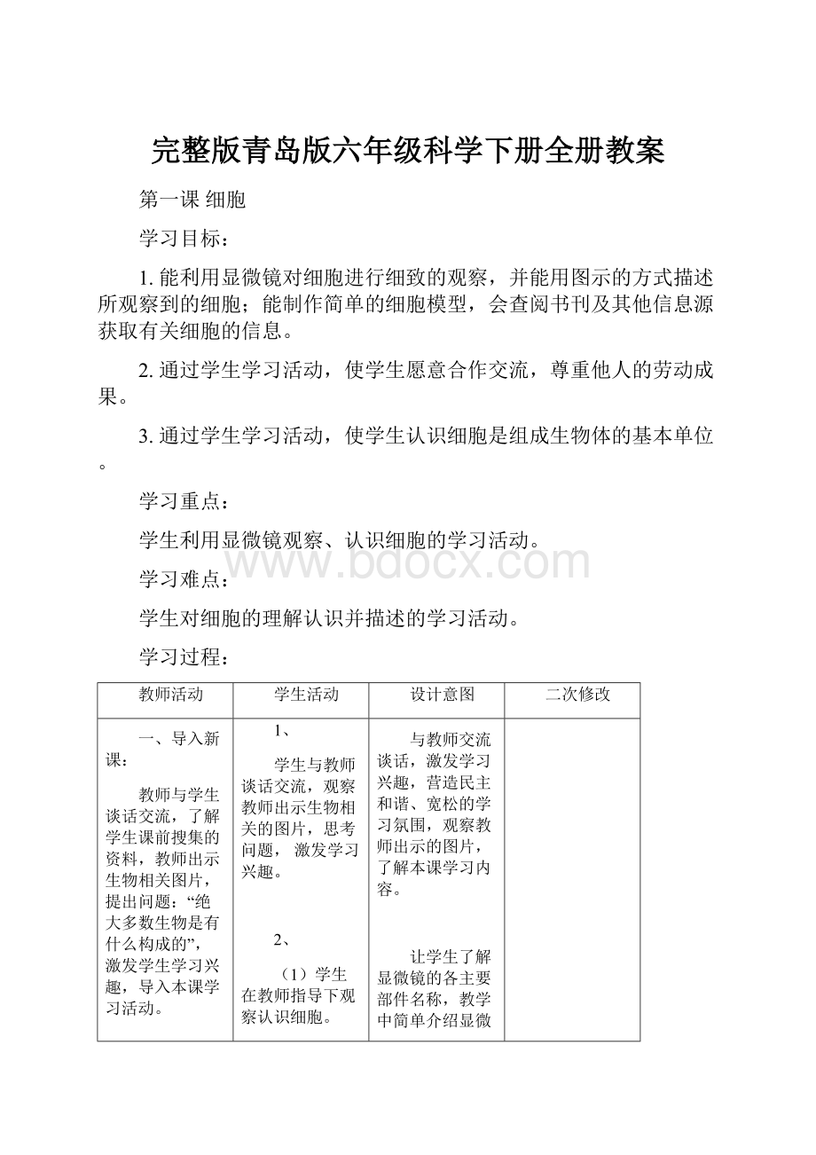 完整版青岛版六年级科学下册全册教案.docx_第1页