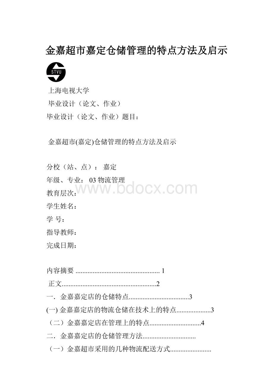 金嘉超市嘉定仓储管理的特点方法及启示.docx