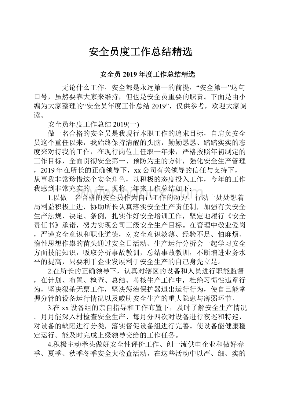 安全员度工作总结精选.docx_第1页