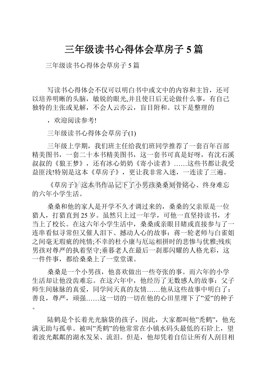 三年级读书心得体会草房子5篇.docx_第1页