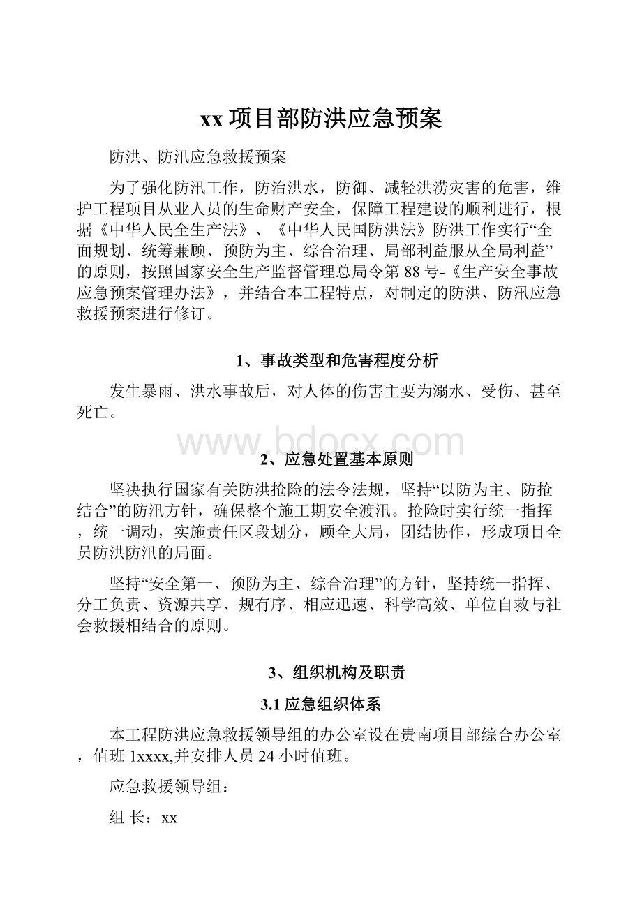 xx项目部防洪应急预案.docx_第1页