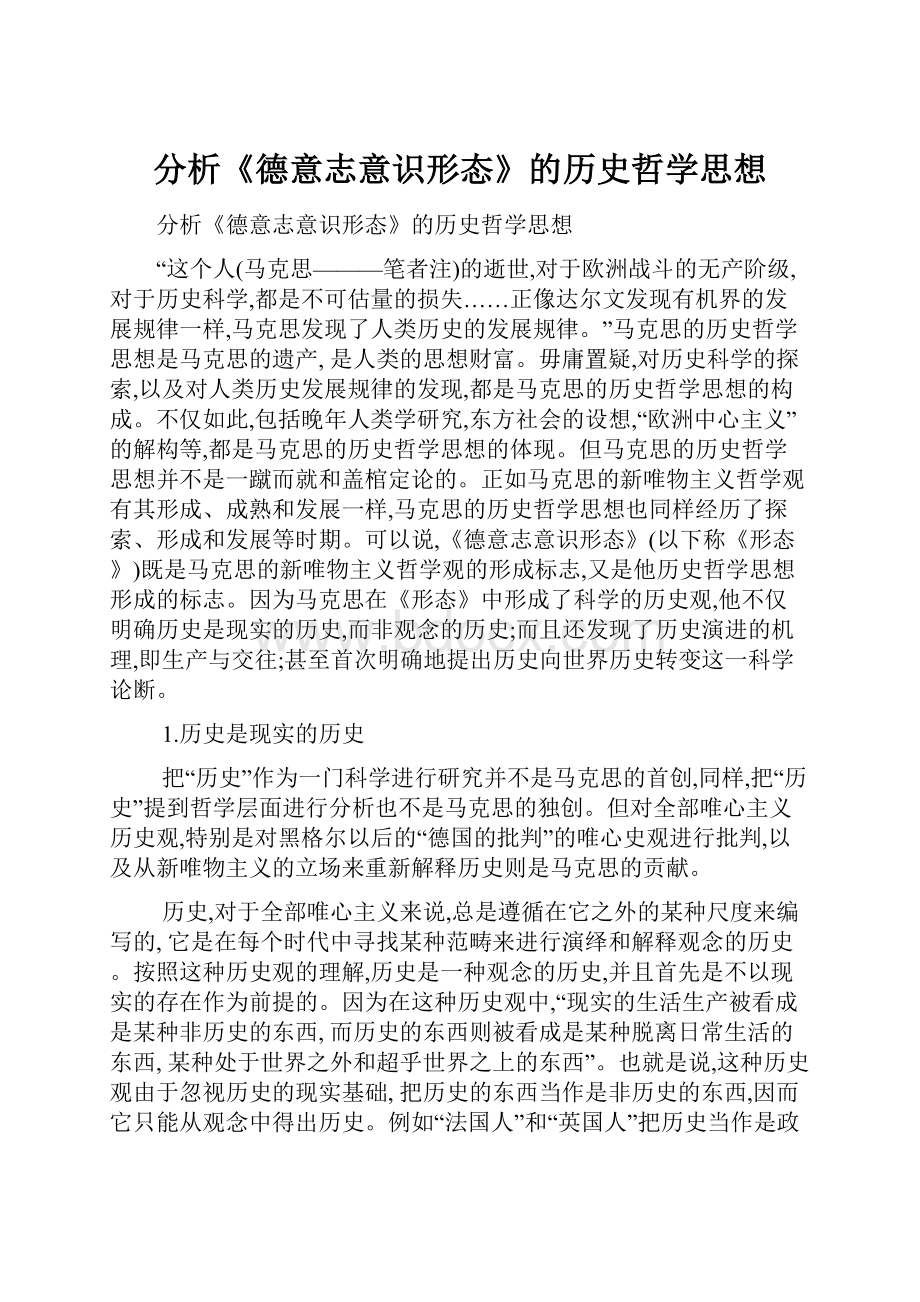 分析《德意志意识形态》的历史哲学思想.docx_第1页