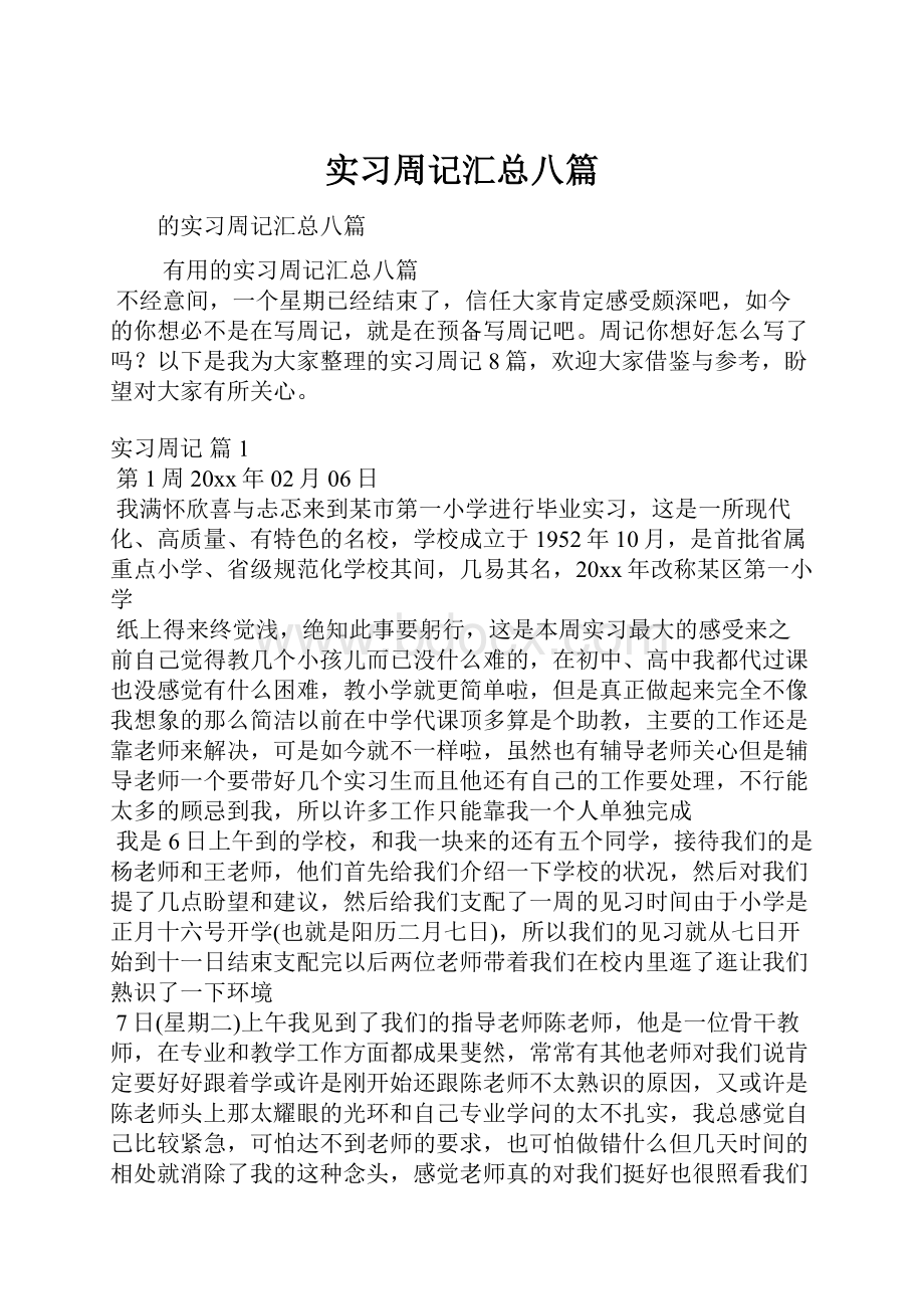 实习周记汇总八篇.docx