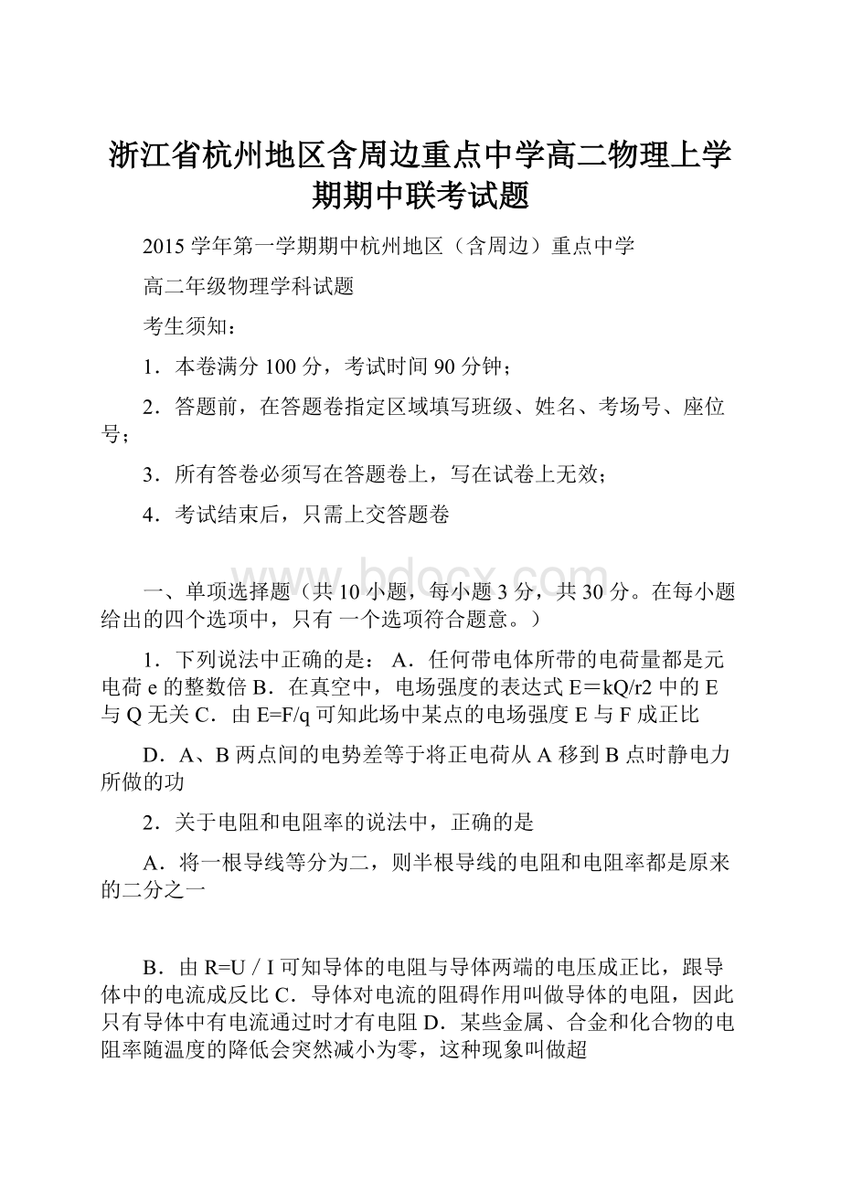 浙江省杭州地区含周边重点中学高二物理上学期期中联考试题.docx_第1页