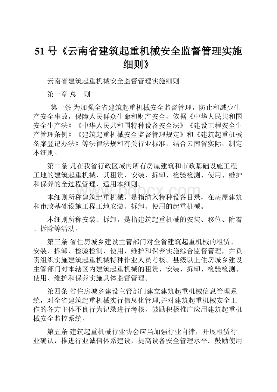 51号《云南省建筑起重机械安全监督管理实施细则》.docx