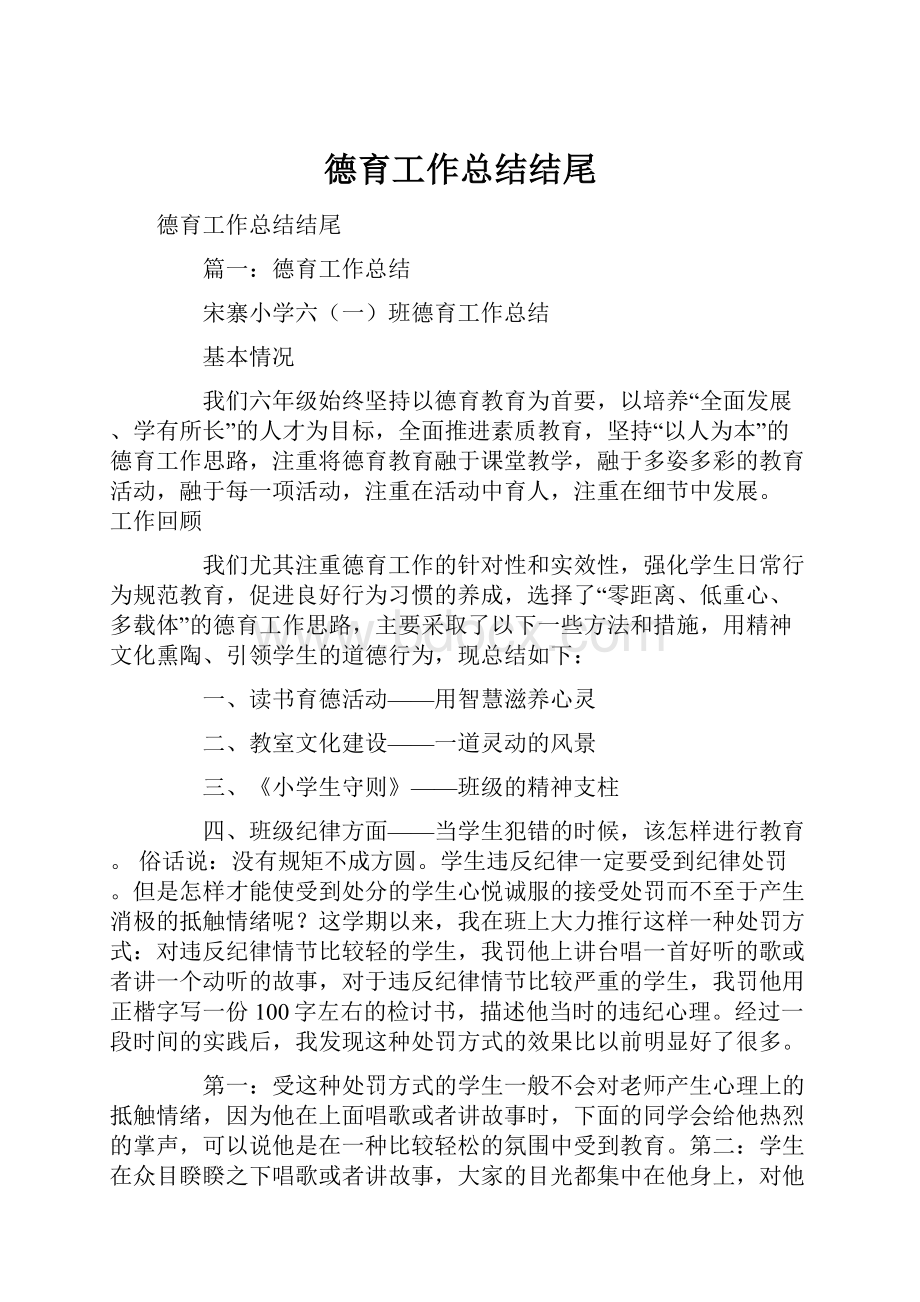 德育工作总结结尾.docx_第1页