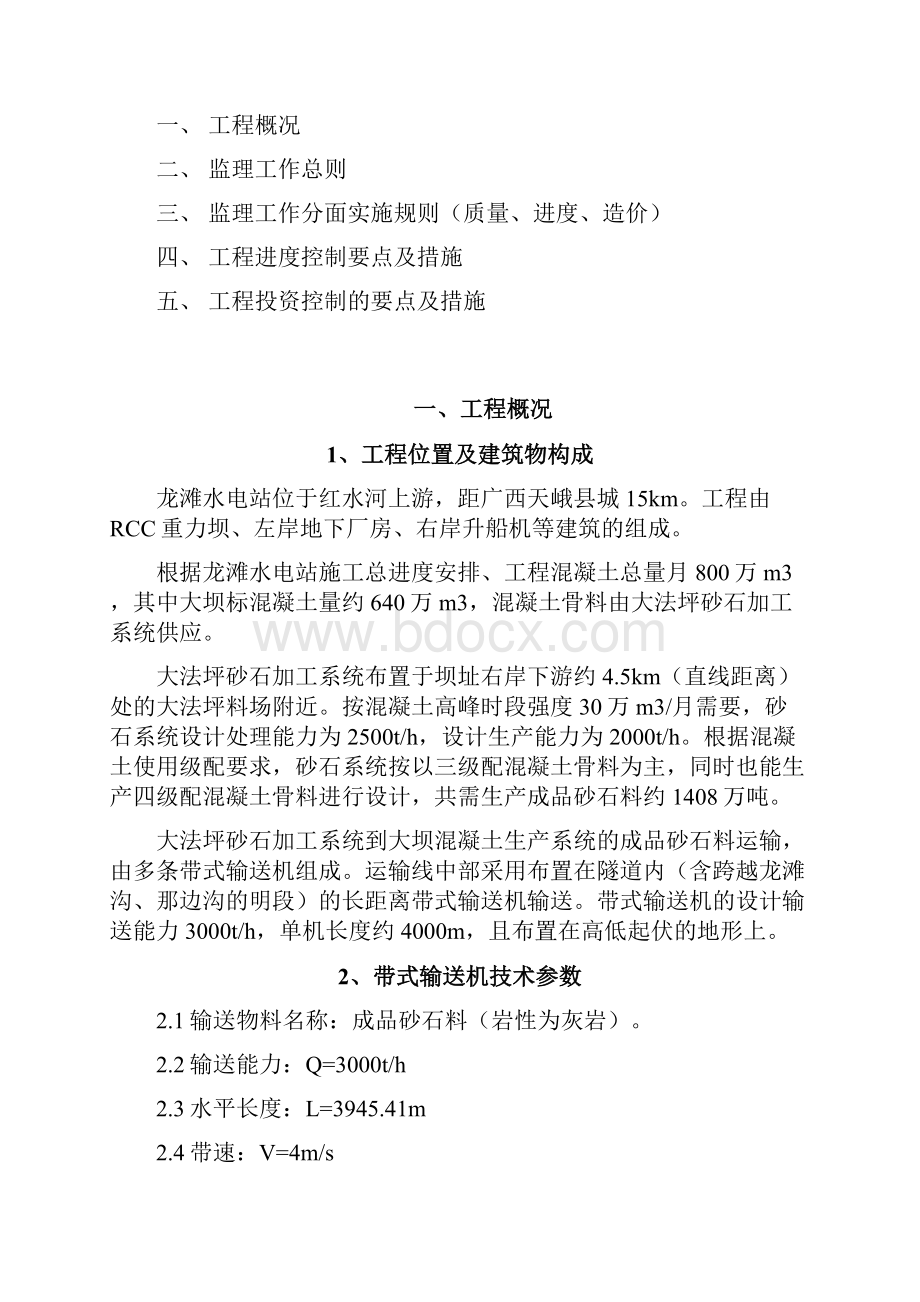 砂石输送长距离带式输送机安装工程监理实施细则.docx_第2页