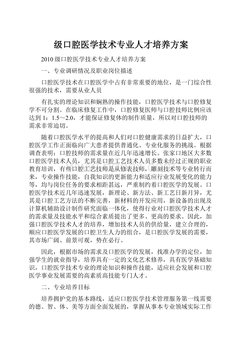 级口腔医学技术专业人才培养方案.docx