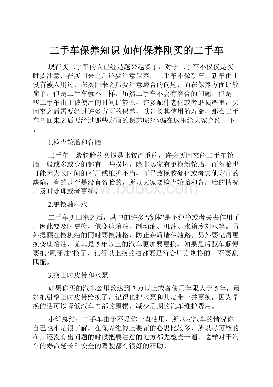 二手车保养知识 如何保养刚买的二手车.docx_第1页