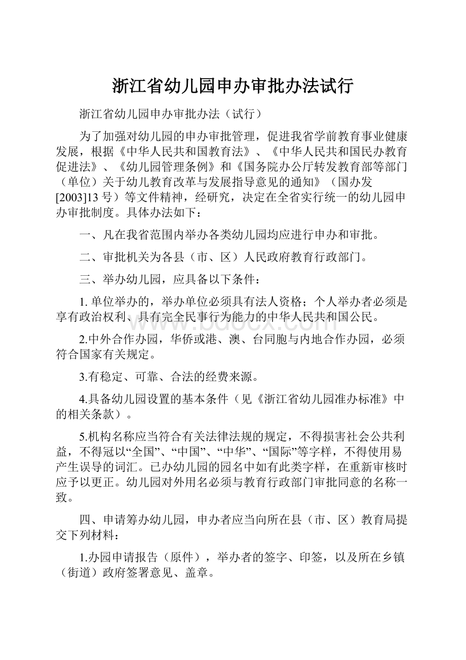 浙江省幼儿园申办审批办法试行.docx