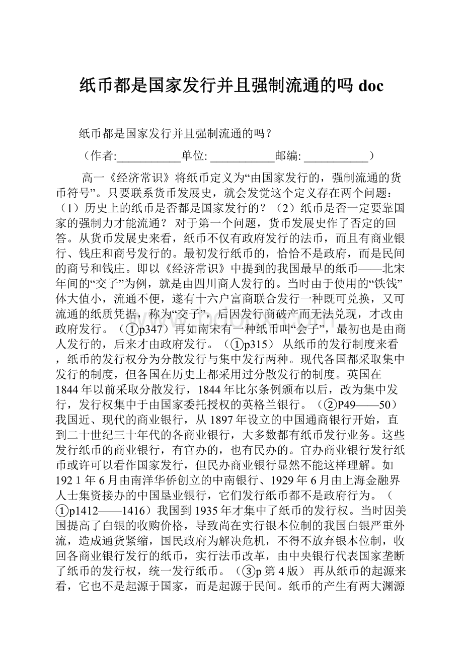 纸币都是国家发行并且强制流通的吗doc.docx