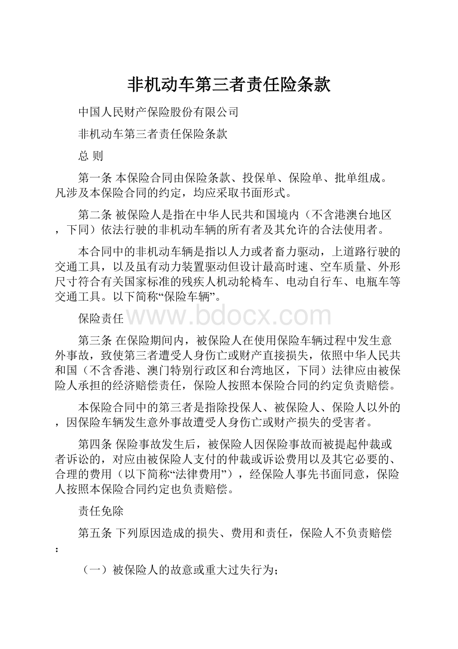 非机动车第三者责任险条款.docx