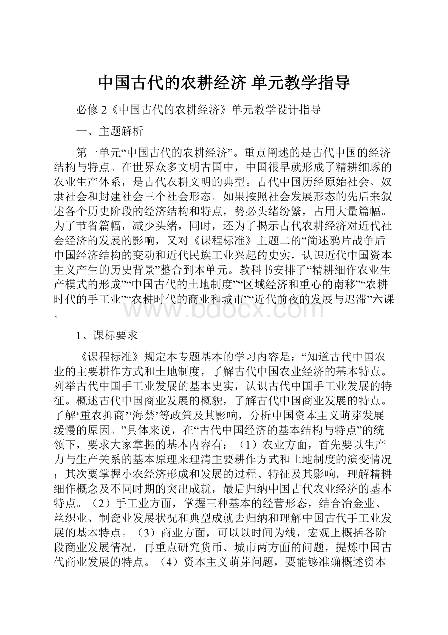 中国古代的农耕经济单元教学指导.docx