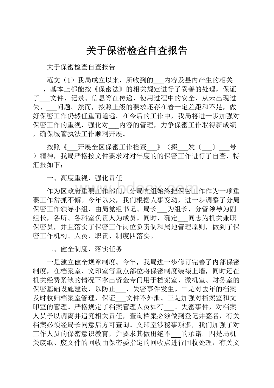 关于保密检查自查报告.docx