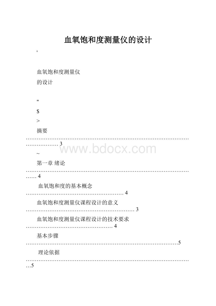 血氧饱和度测量仪的设计.docx_第1页