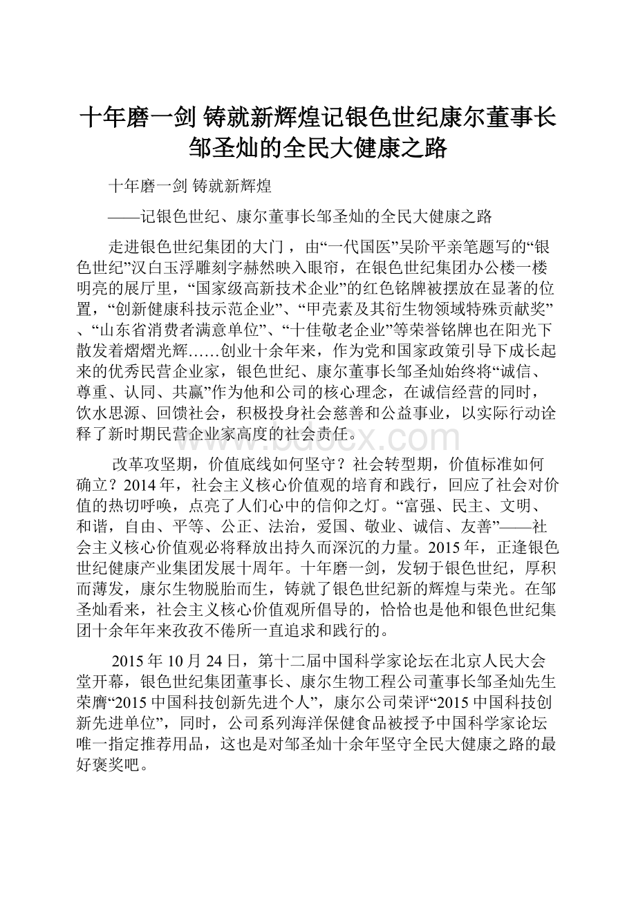 十年磨一剑铸就新辉煌记银色世纪康尔董事长邹圣灿的全民大健康之路.docx