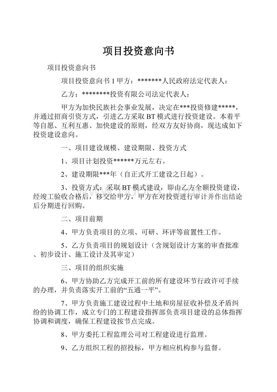 项目投资意向书.docx