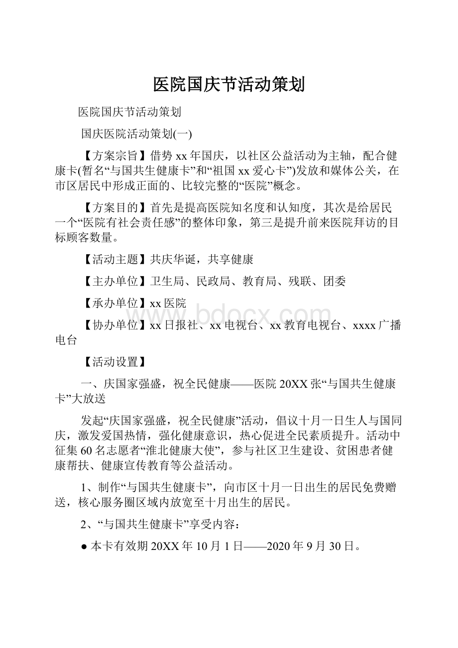 医院国庆节活动策划.docx