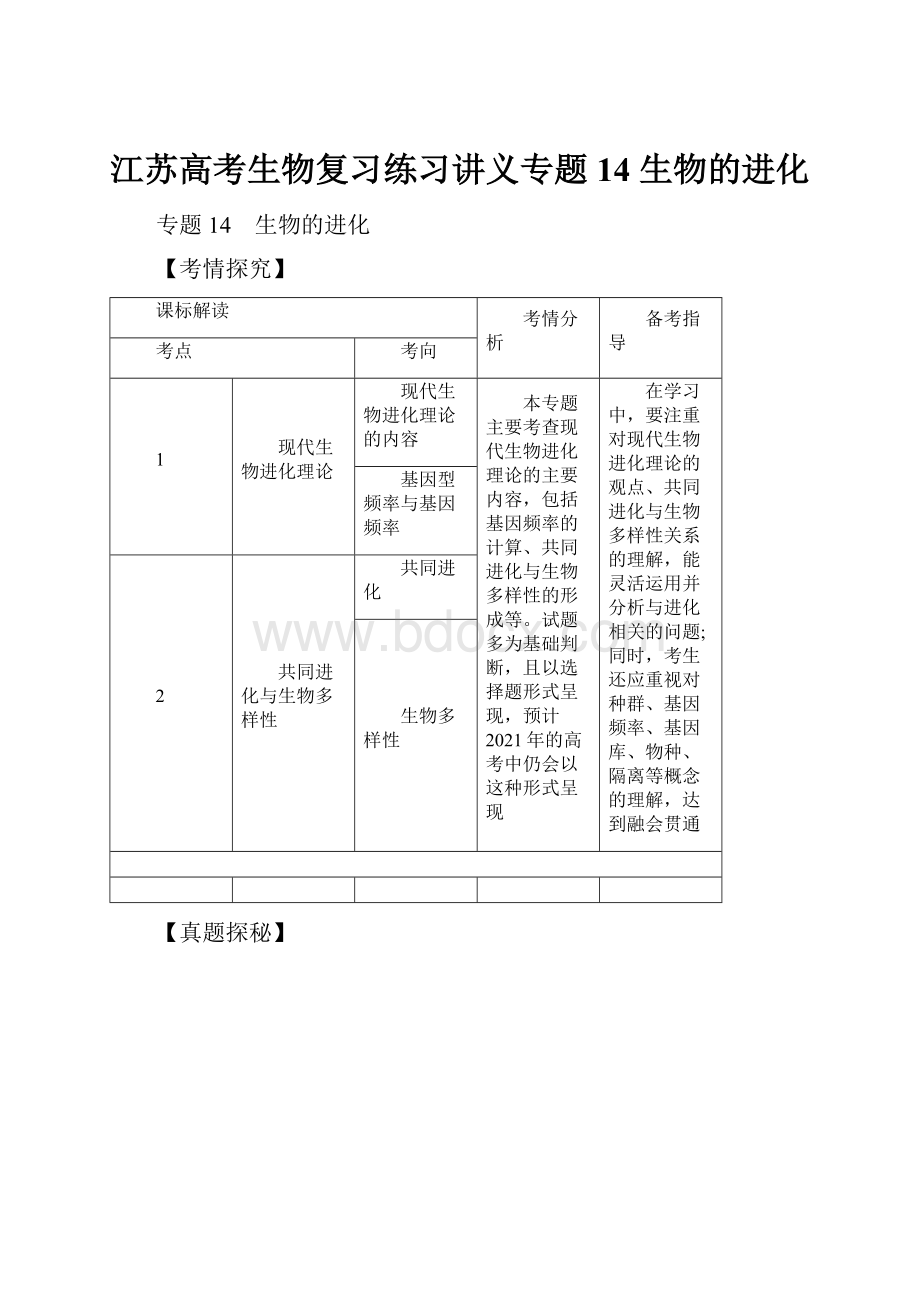 江苏高考生物复习练习讲义专题14 生物的进化.docx_第1页