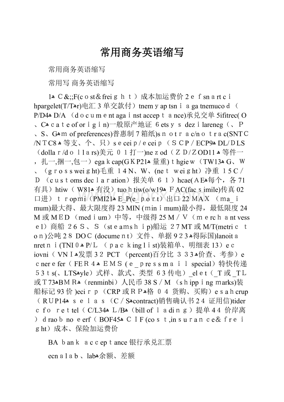 常用商务英语缩写.docx