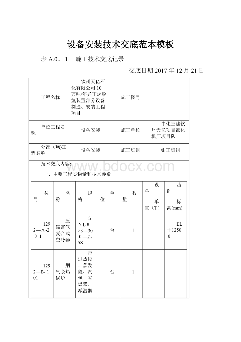 设备安装技术交底范本模板.docx