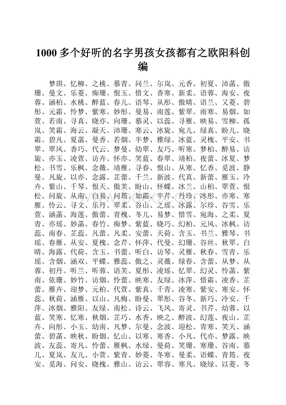 1000多个好听的名字男孩女孩都有之欧阳科创编.docx_第1页