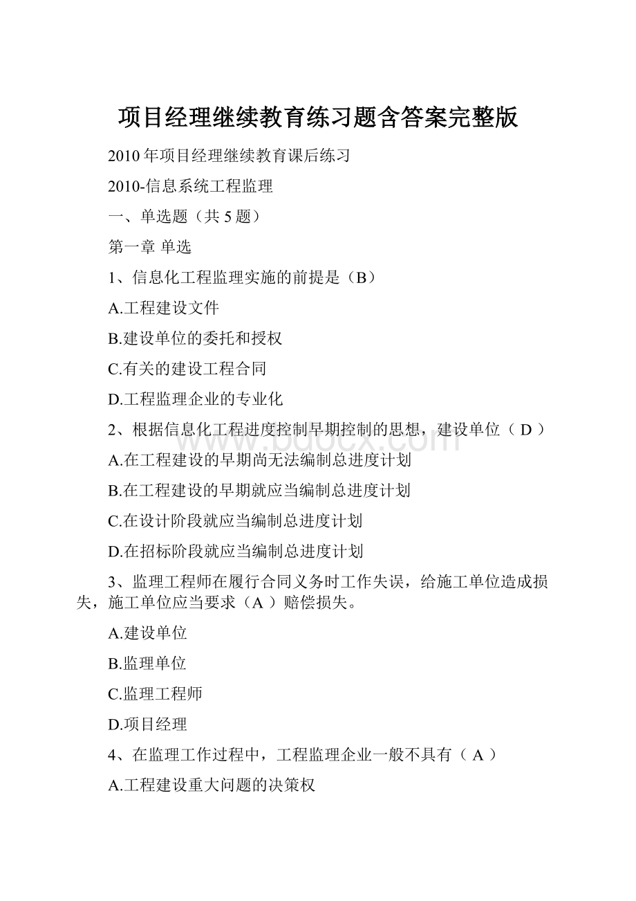 项目经理继续教育练习题含答案完整版.docx