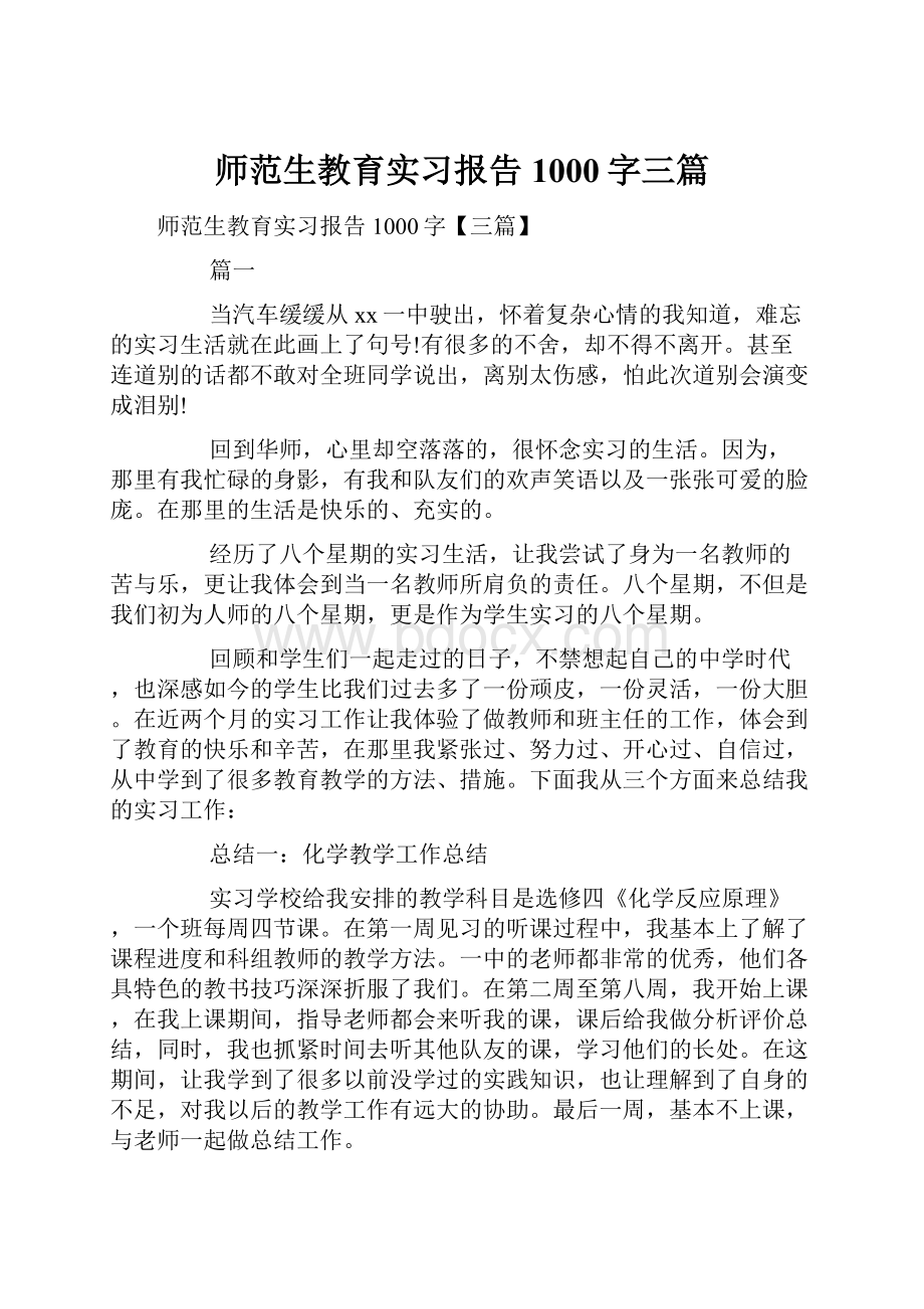 师范生教育实习报告1000字三篇.docx