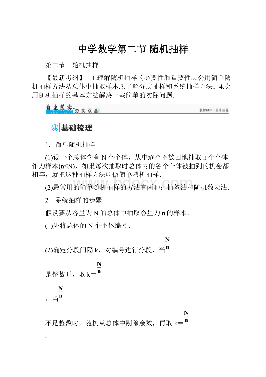 中学数学第二节 随机抽样.docx_第1页