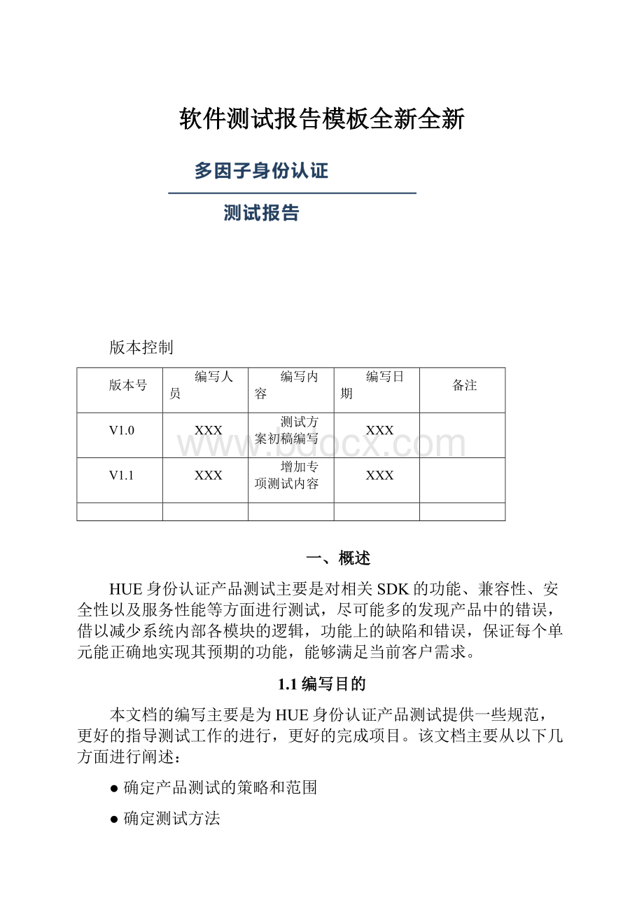 软件测试报告模板全新全新.docx_第1页