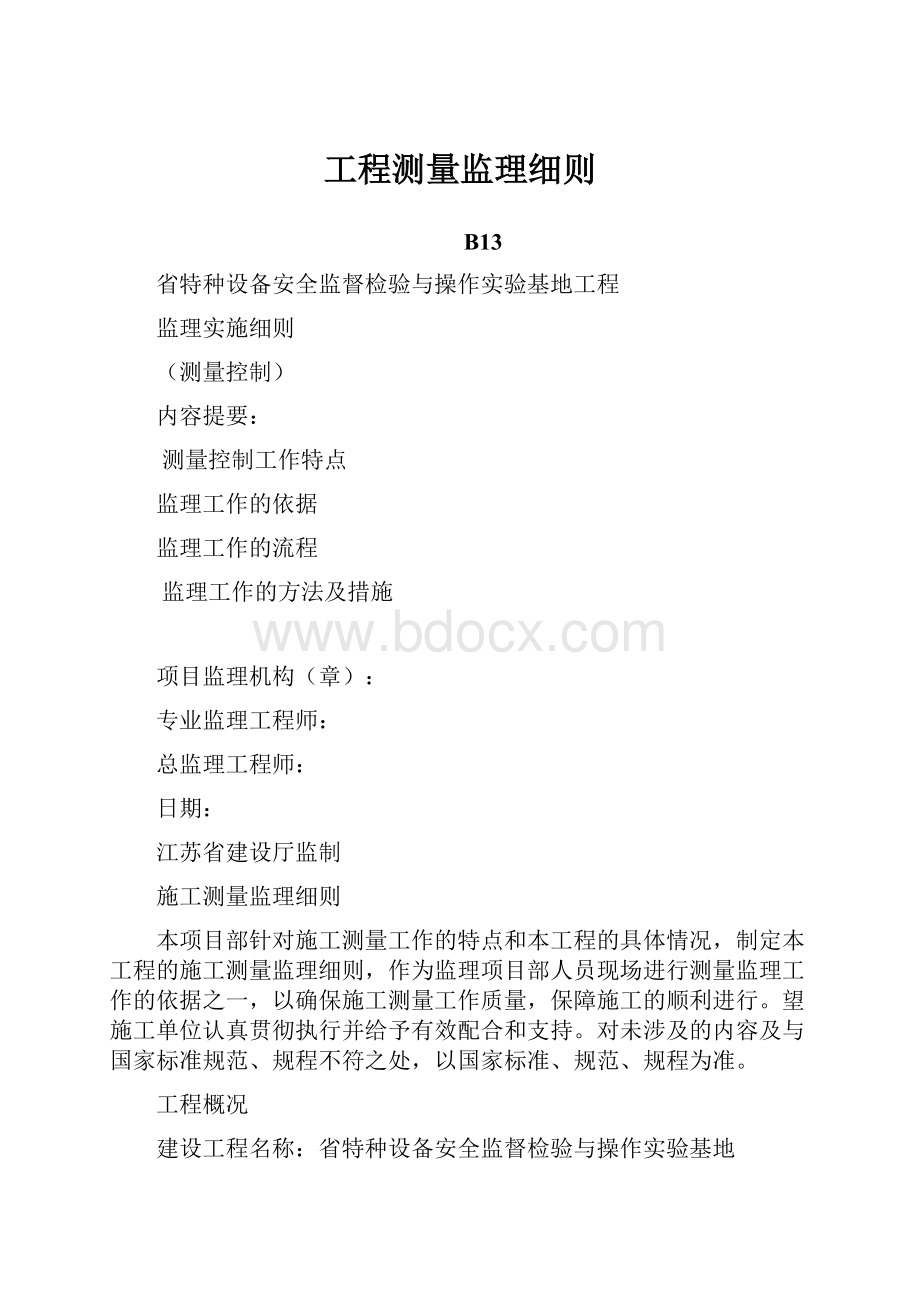 工程测量监理细则.docx