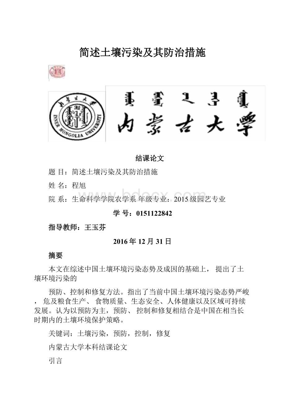 简述土壤污染及其防治措施.docx