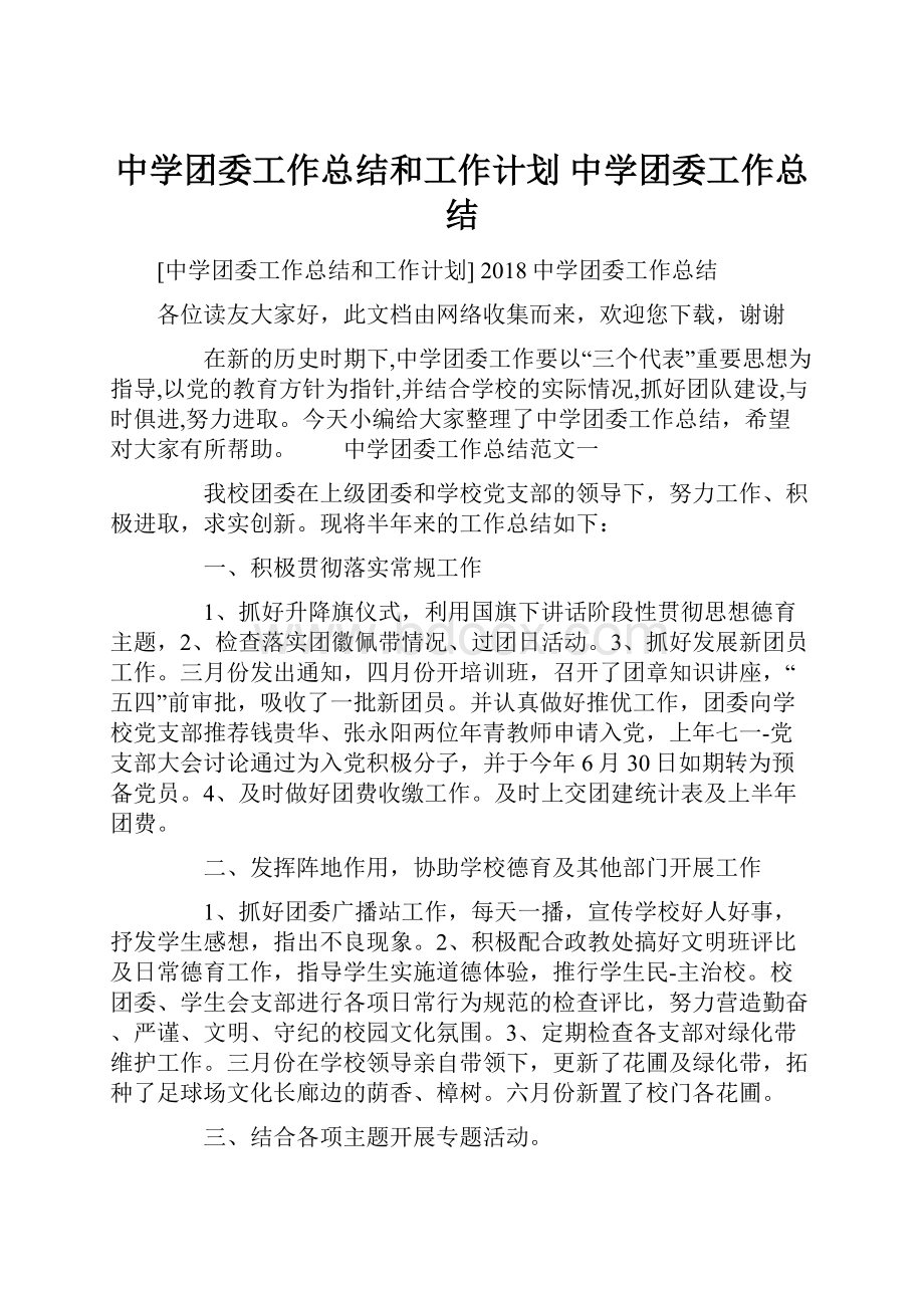 中学团委工作总结和工作计划 中学团委工作总结.docx