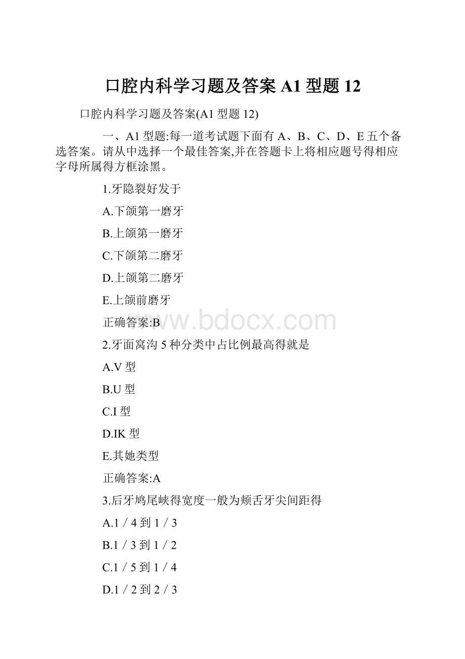 口腔内科学习题及答案A1型题12.docx